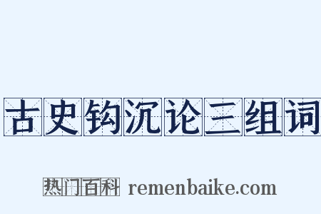 古史钩沉论三组词是什么意思的图片